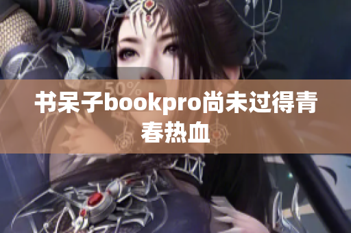 书呆子bookpro尚未过得青春热血
