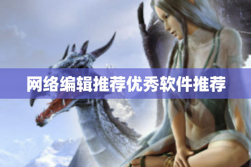 网络编辑推荐优秀软件推荐