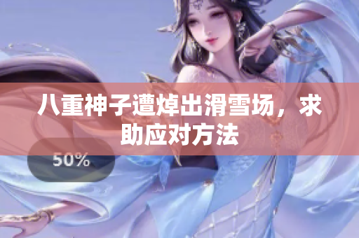 八重神子遭焯出滑雪场，求助应对方法