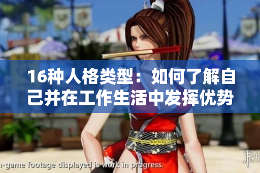 16种人格类型：如何了解自己并在工作生活中发挥优势？