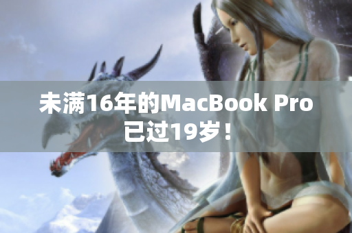 未满16年的MacBook Pro已过19岁！