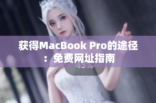 获得MacBook Pro的途径：免费网址指南