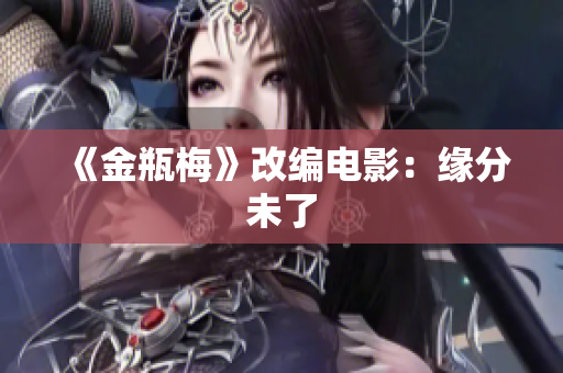 《金瓶梅》改编电影：缘分未了