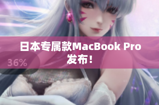 日本专属款MacBook Pro发布！