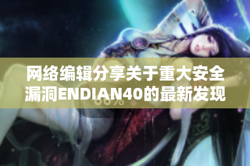 网络编辑分享关于重大安全漏洞ENDIAN40的最新发现