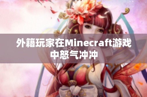 外籍玩家在Minecraft游戏中怒气冲冲