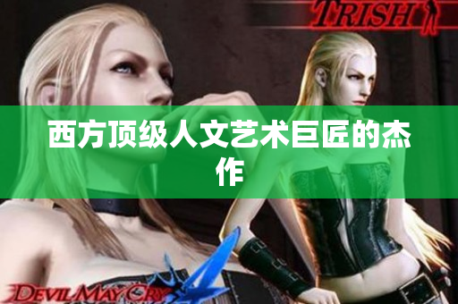 西方顶级人文艺术巨匠的杰作