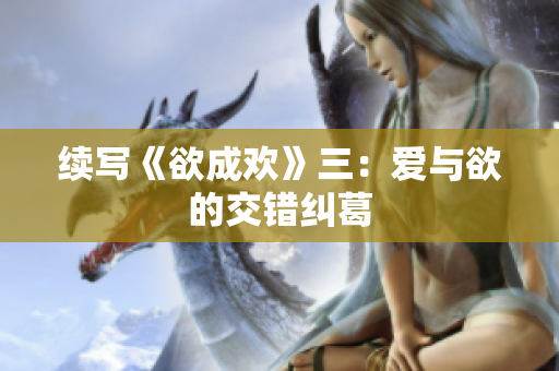续写《欲成欢》三：爱与欲的交错纠葛