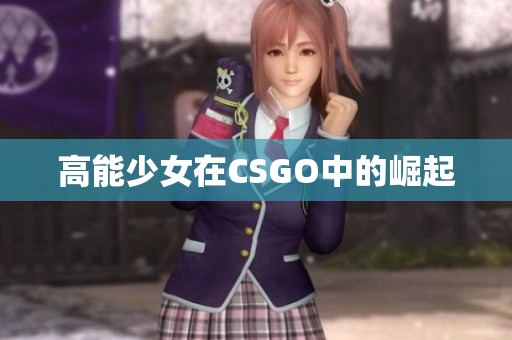 高能少女在CSGO中的崛起