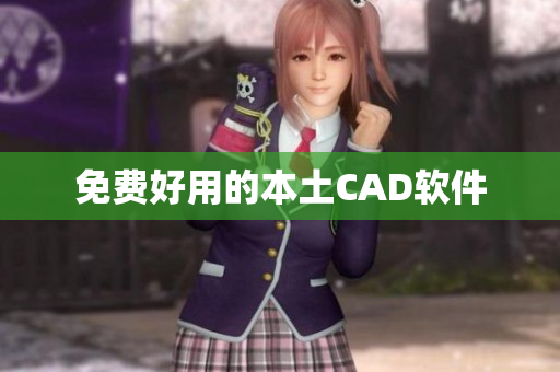 免费好用的本土CAD软件