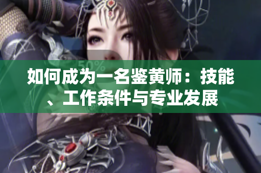 如何成为一名鉴黄师：技能、工作条件与专业发展