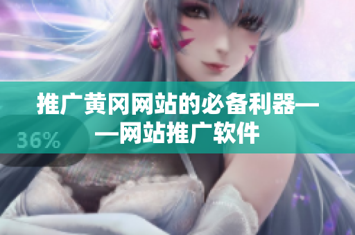 推广黄冈网站的必备利器——网站推广软件