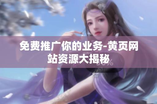 免费推广你的业务-黄页网站资源大揭秘
