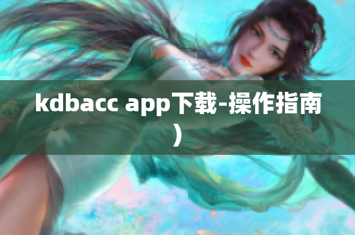 kdbacc app下载-操作指南)