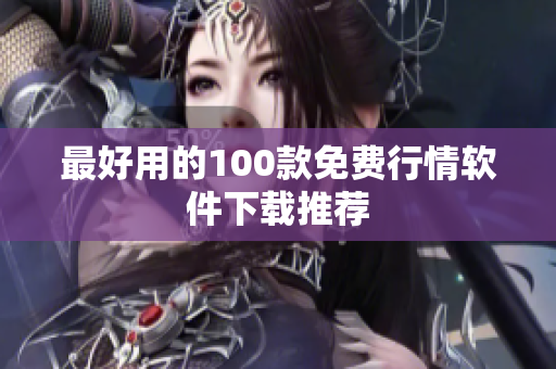 最好用的100款免费行情软件下载推荐