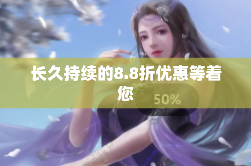 长久持续的8.8折优惠等着您