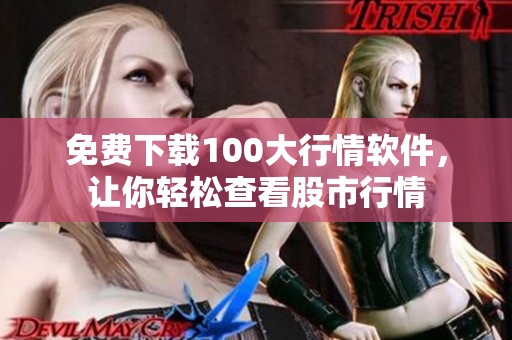 免费下载100大行情软件，让你轻松查看股市行情