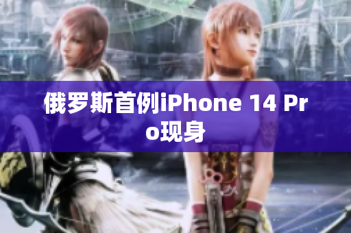 俄罗斯首例iPhone 14 Pro现身