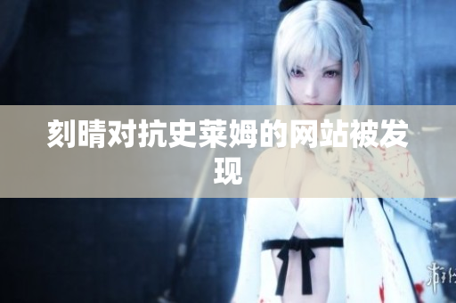 刻晴对抗史莱姆的网站被发现