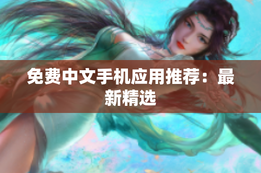 免费中文手机应用推荐：最新精选