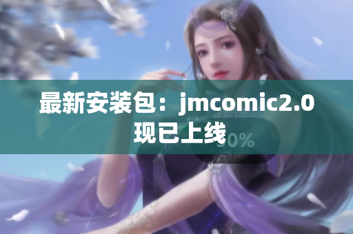 最新安装包：jmcomic2.0 现已上线