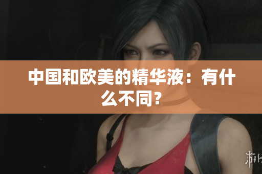 中国和欧美的精华液：有什么不同？