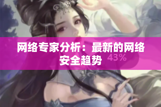 网络专家分析：最新的网络安全趋势