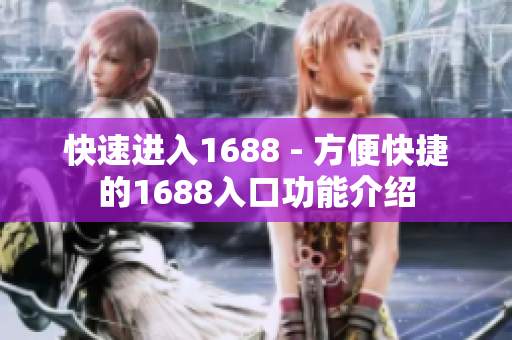 快速进入1688 - 方便快捷的1688入口功能介绍