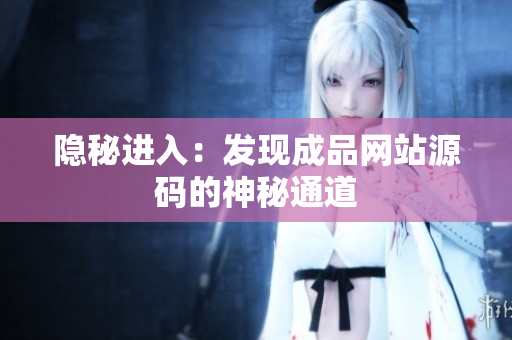 隐秘进入：发现成品网站源码的神秘通道