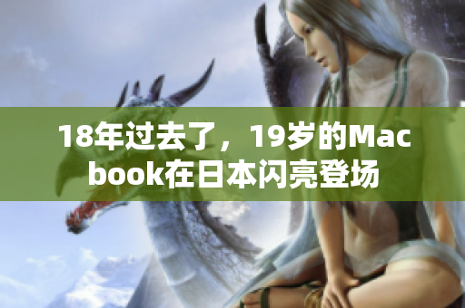 18年过去了，19岁的Macbook在日本闪亮登场