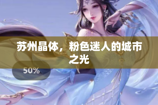 苏州晶体，粉色迷人的城市之光