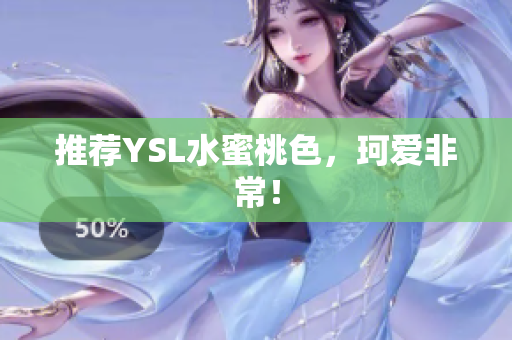 推荐YSL水蜜桃色，珂爱非常！