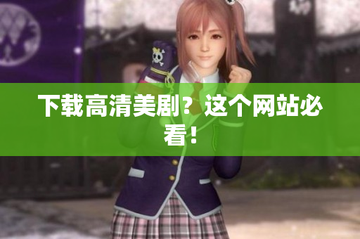 下载高清美剧？这个网站必看！
