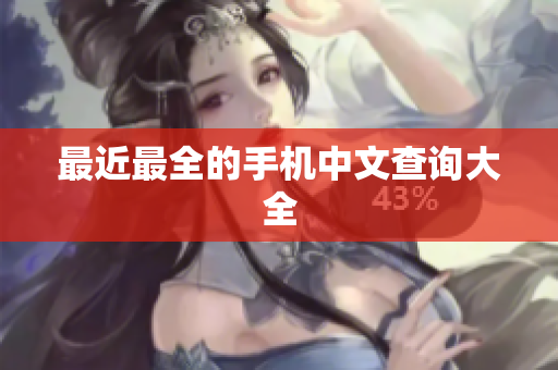 最近最全的手机中文查询大全
