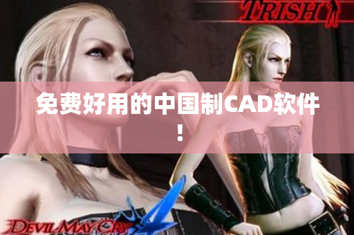 免费好用的中国制CAD软件！