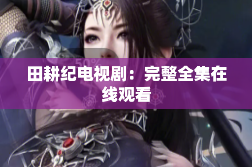 田耕纪电视剧：完整全集在线观看