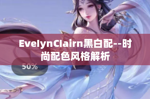 EveIynCIairn黑白配--时尚配色风格解析