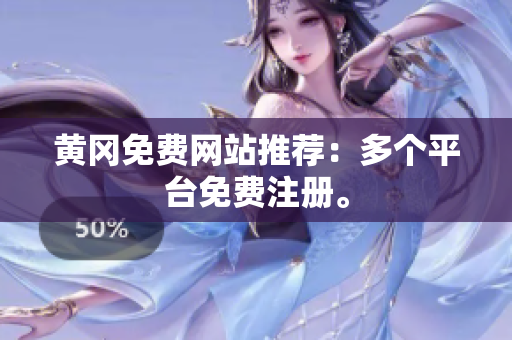黄冈免费网站推荐：多个平台免费注册。