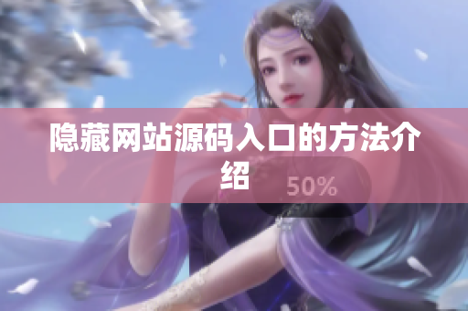 隐藏网站源码入口的方法介绍