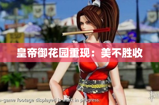 皇帝御花园重现：美不胜收