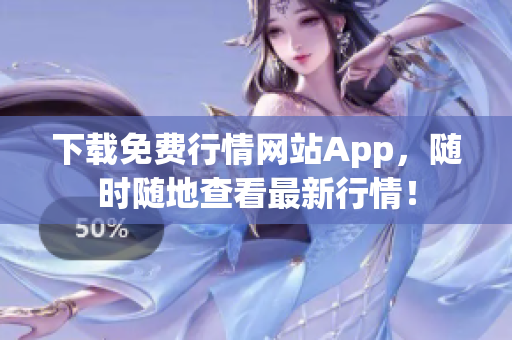 下载免费行情网站App，随时随地查看最新行情！