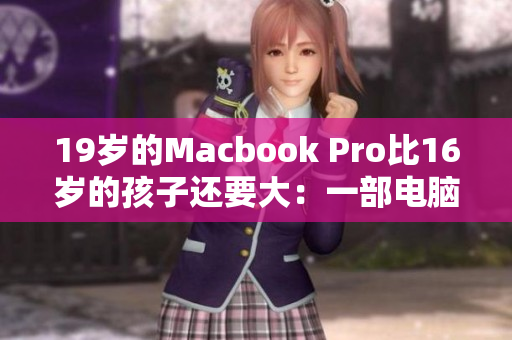 19岁的Macbook Pro比16岁的孩子还要大：一部电脑的时间之旅