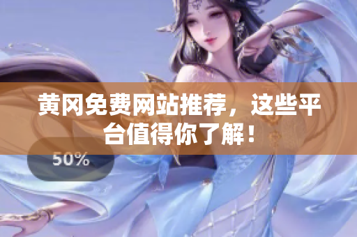 黄冈免费网站推荐，这些平台值得你了解！