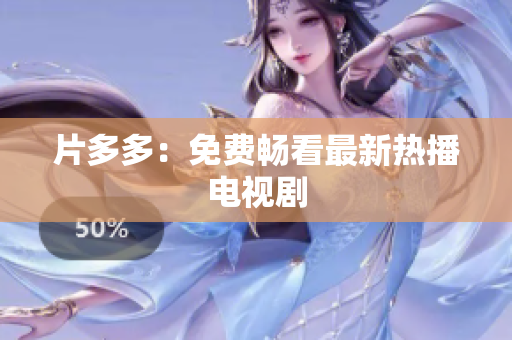 片多多：免费畅看最新热播电视剧