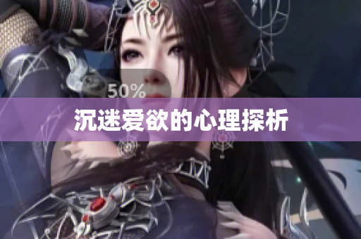 沉迷爱欲的心理探析