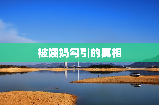被姨妈勾引的真相