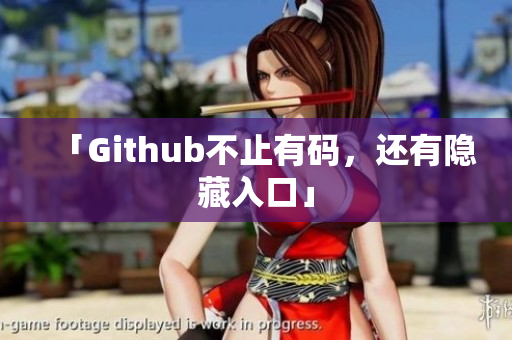 「Github不止有码，还有隐藏入口」