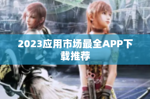 2023应用市场最全APP下载推荐