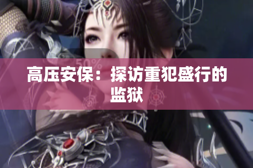 高压安保：探访重犯盛行的监狱