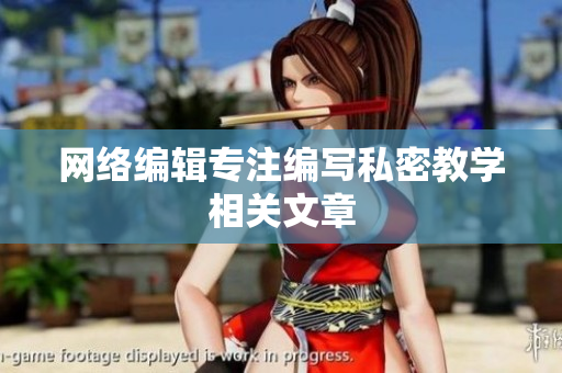 网络编辑专注编写私密教学相关文章